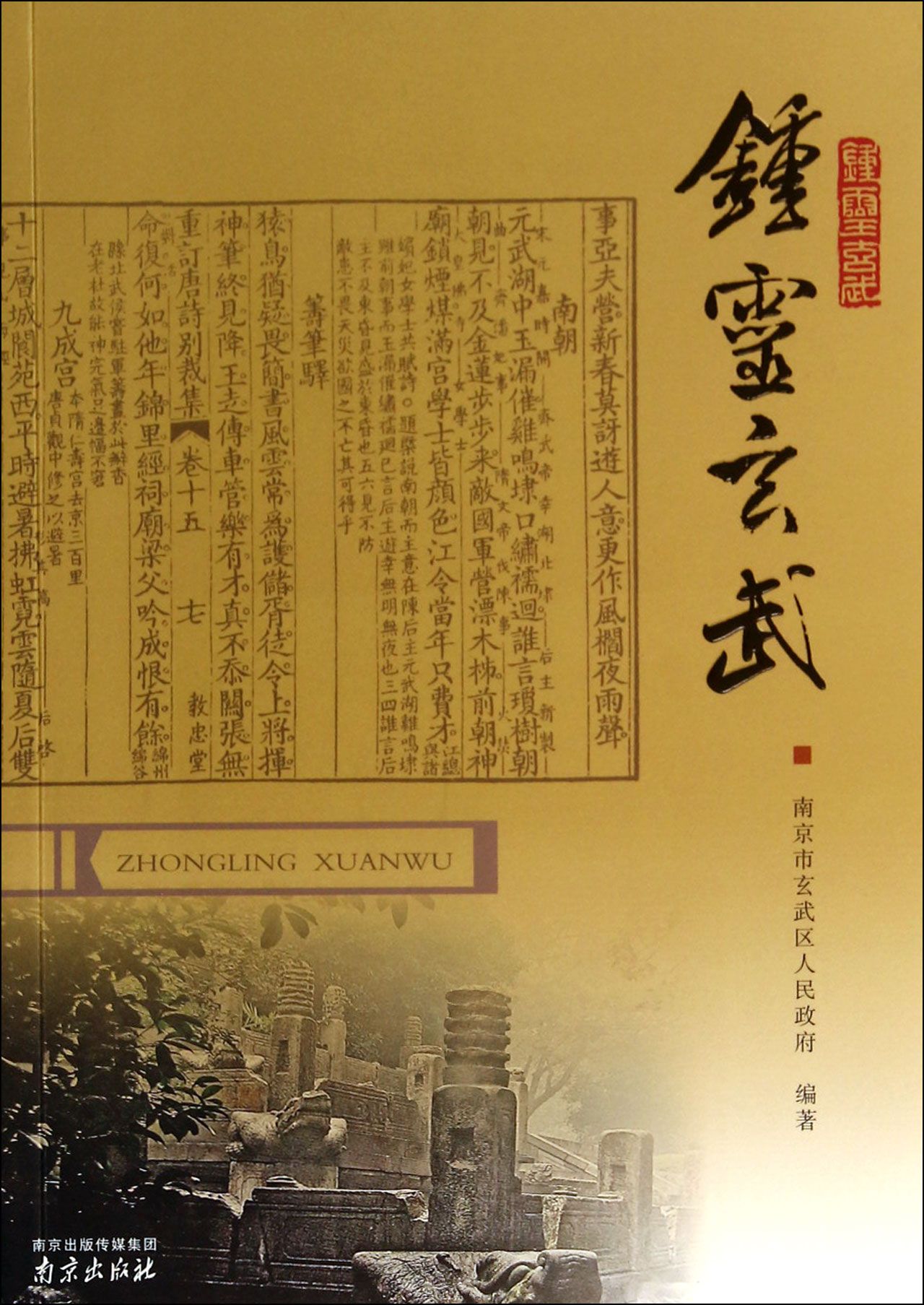 钟灵玄武