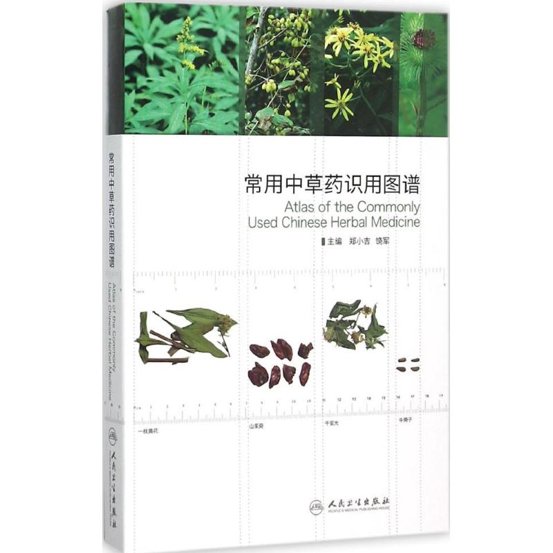 常用中草药识用图谱