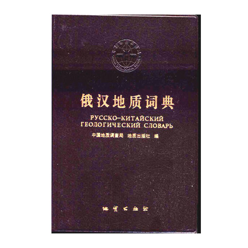 俄汉地质词典 地质出版社