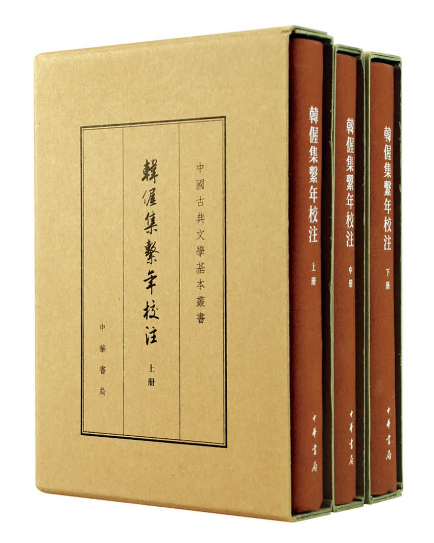 中国古典文学基本丛书：韩偓集系年校注（全三册）（典藏本）9787101110647
