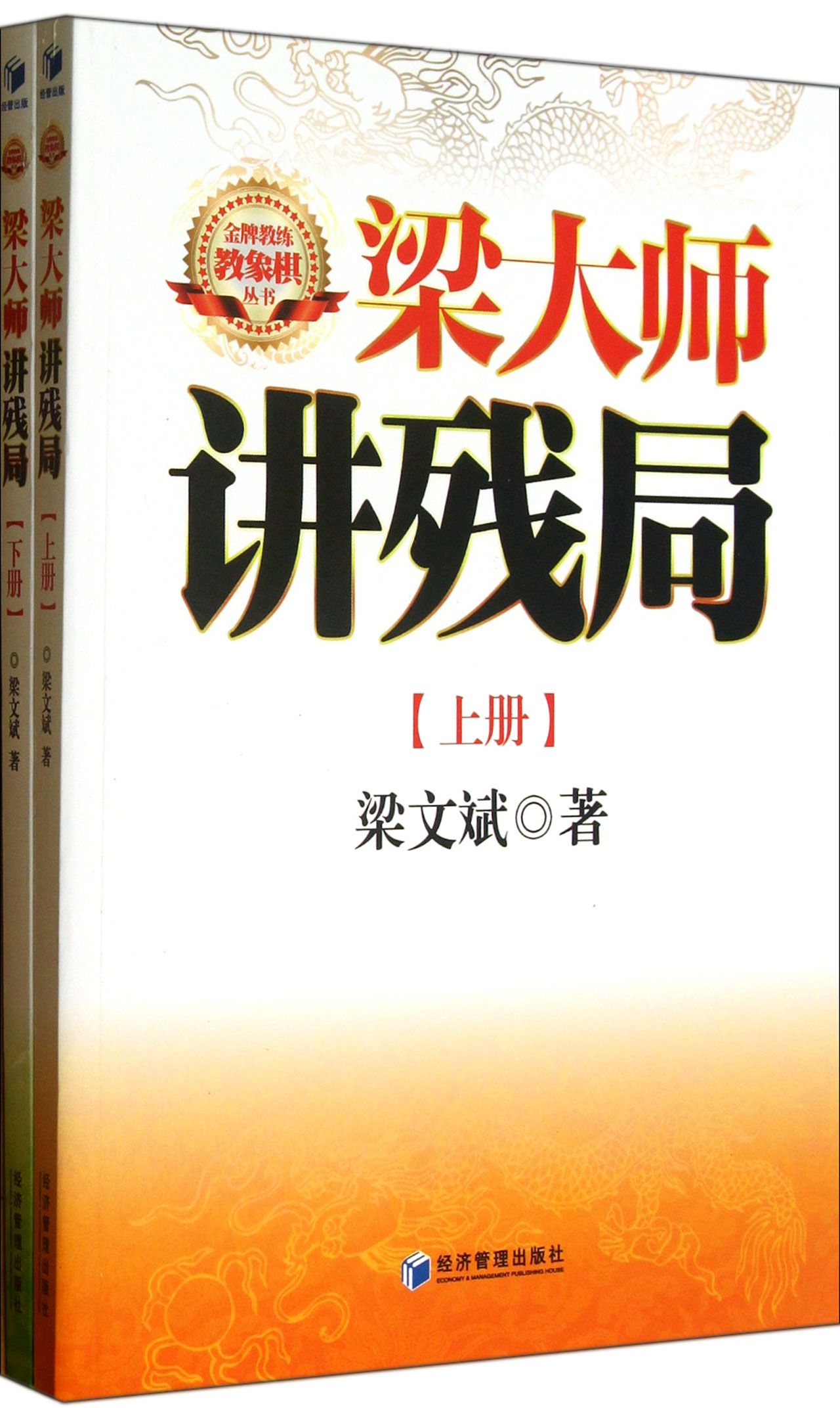 梁大师讲残局(上下)/**教练教象棋丛书