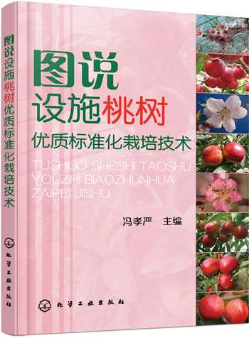 图说设施桃树优质标准化栽培技术