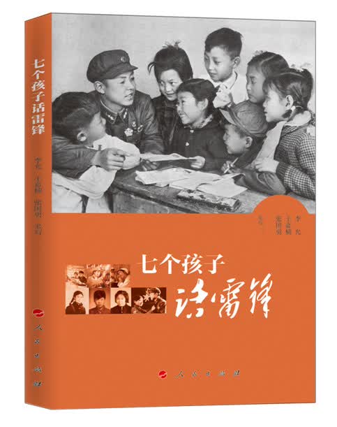 七个孩子话雷锋9787010158976