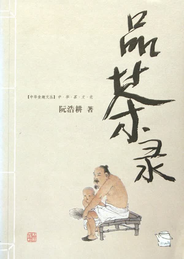 品茶录(中华茶文化)/中华食趣文丛