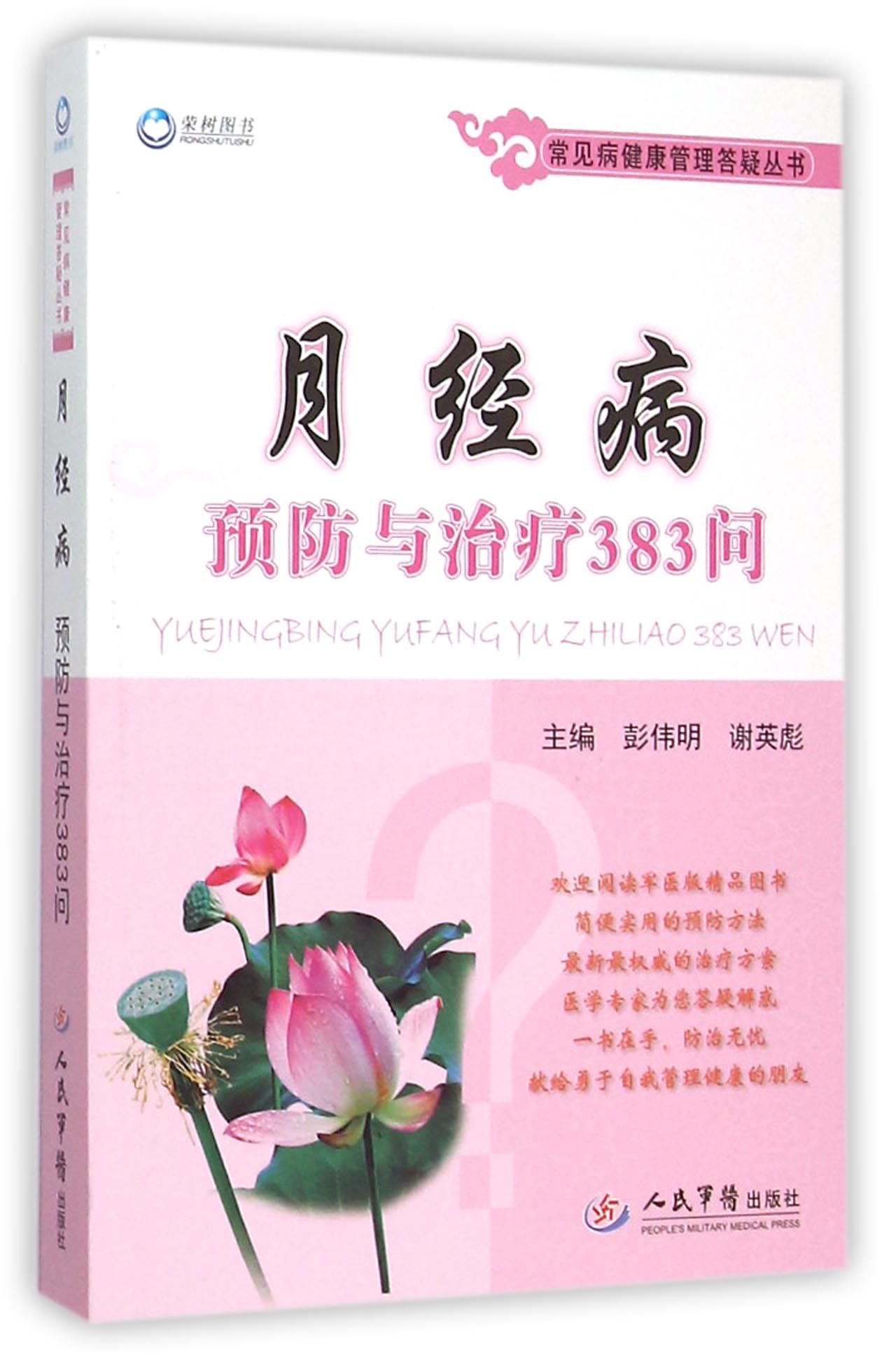 月经病预防与治疗383问/常见病健康管理答疑丛书