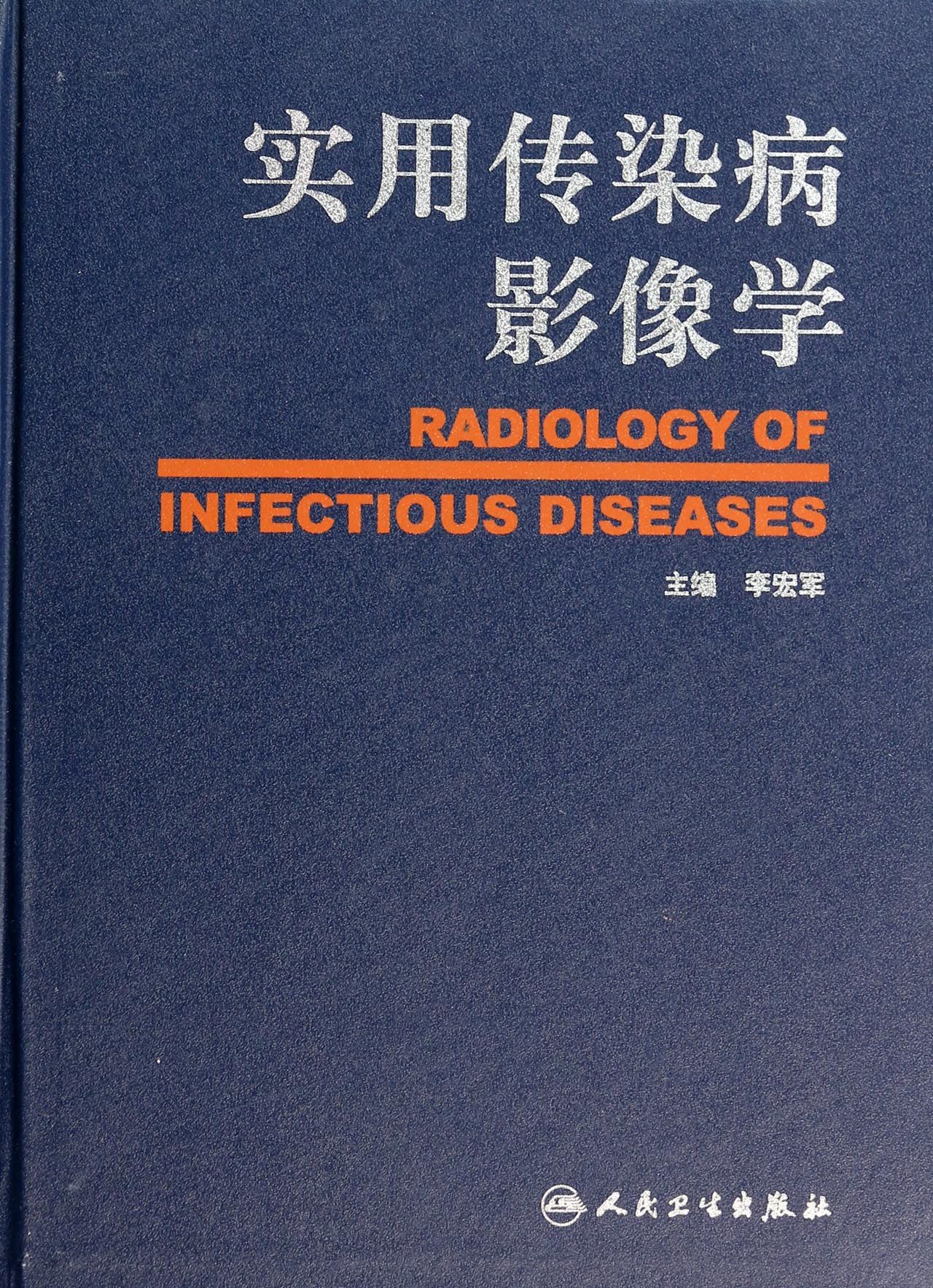 实用传染病影像学(精)