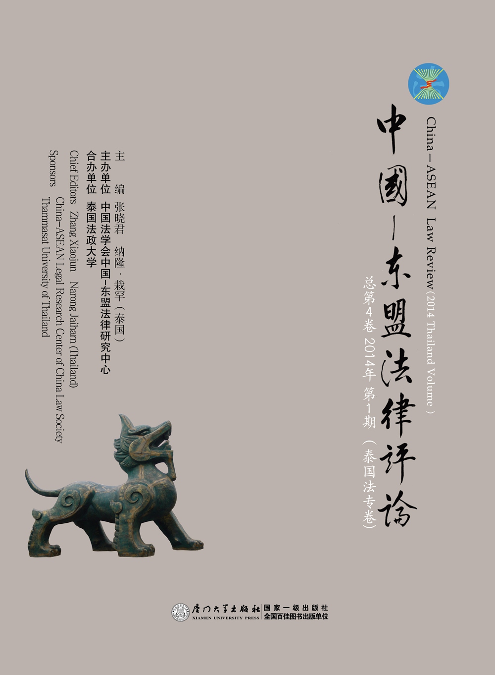 中国—东盟法律评论（总第4卷 2014年第1期 泰国法专卷）