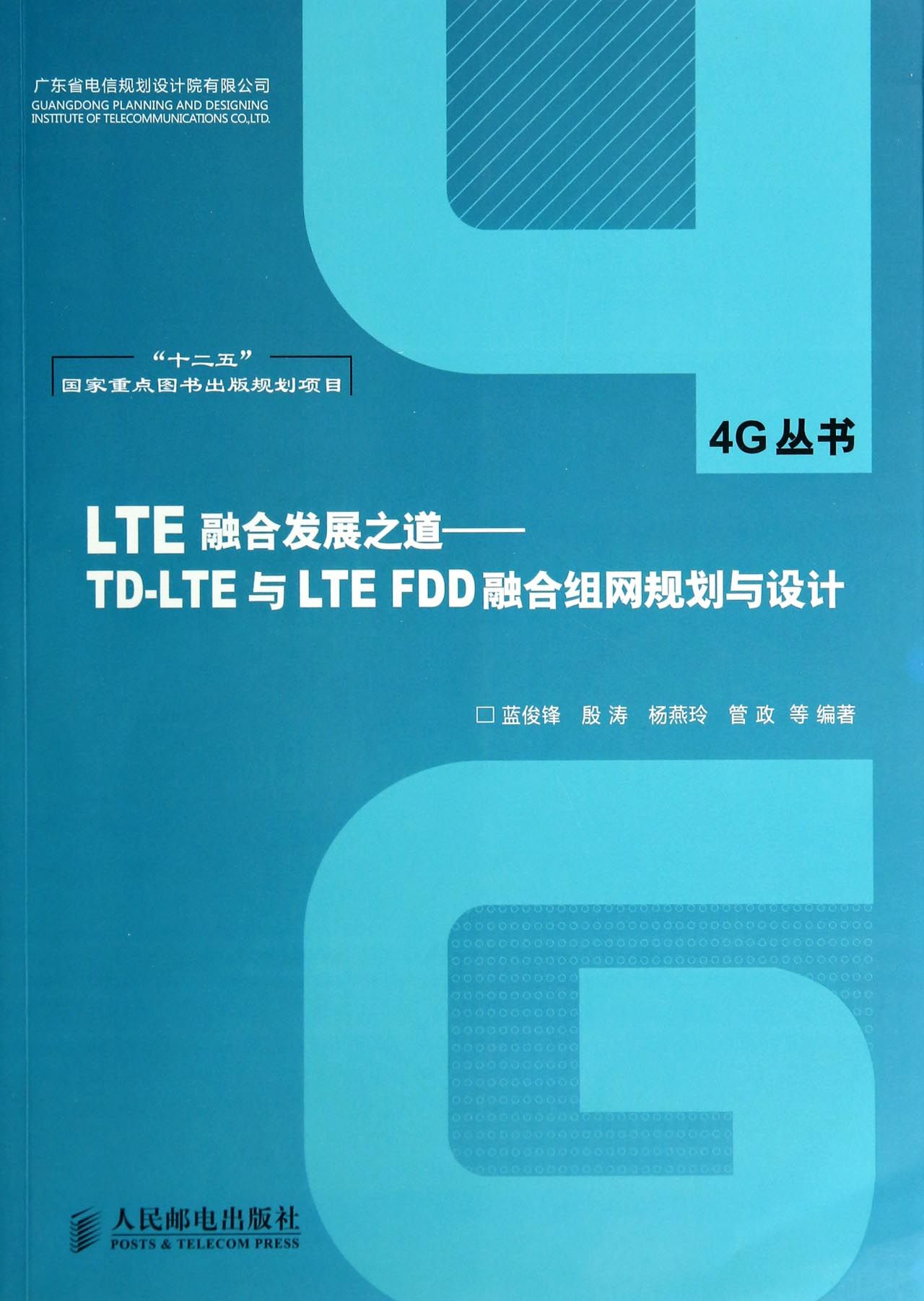 LTE融合发展之道--TD-LTE与LTE FDD融合组网规划与设计/4G丛书