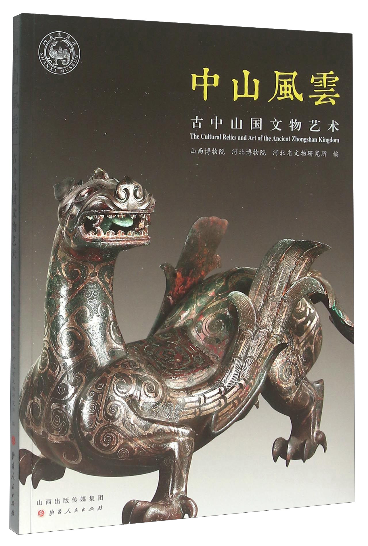 【正版】中山风云:古中山国文物艺术