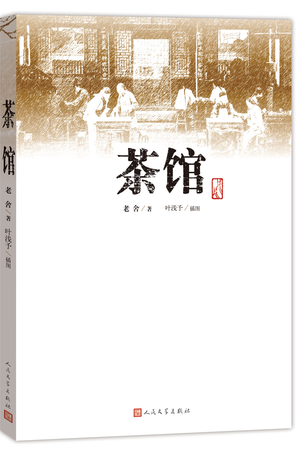 【正版】茶馆:老舍著 叶浅予绘