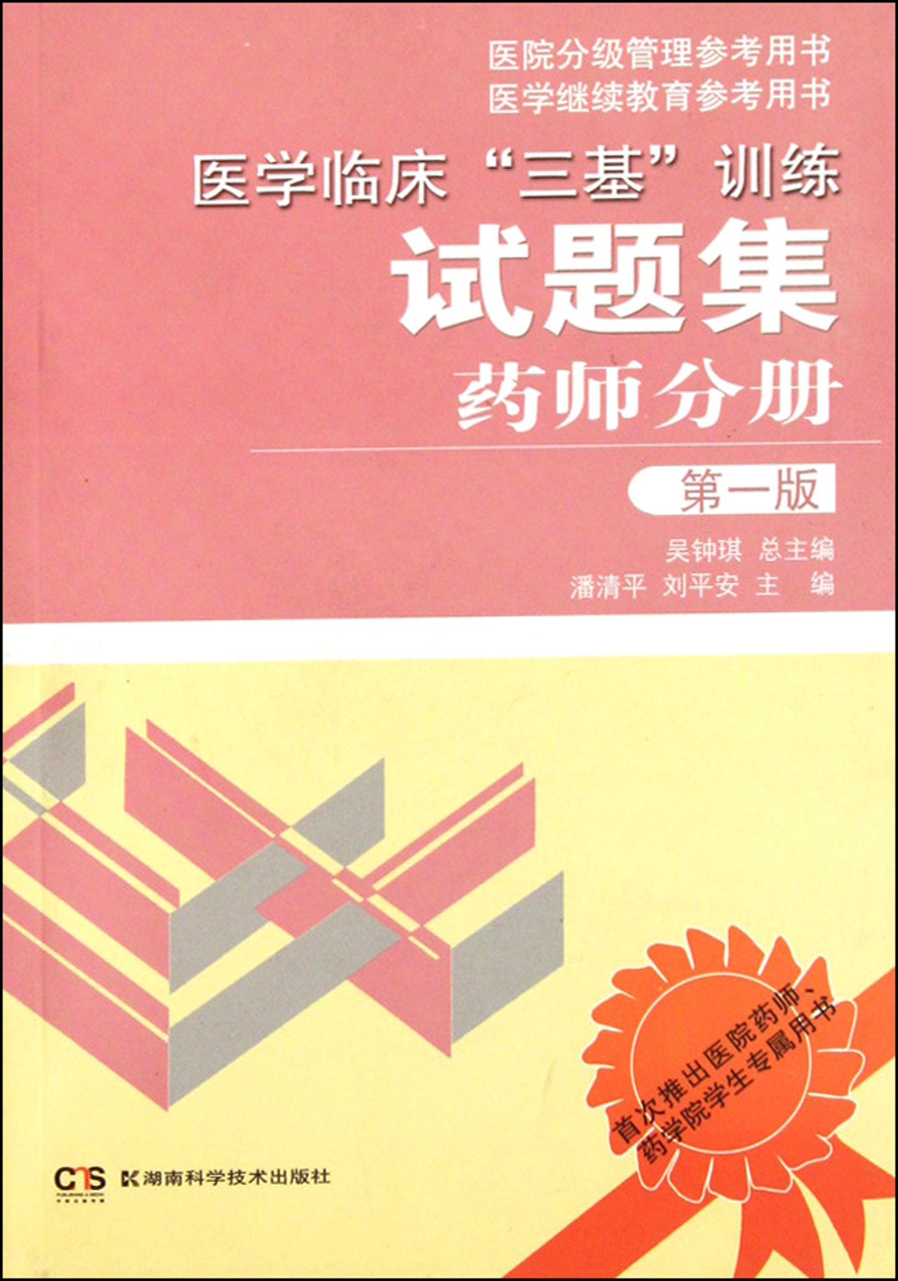 医学临床三基训练试题集(药师分册)/医院分级管理参考用书