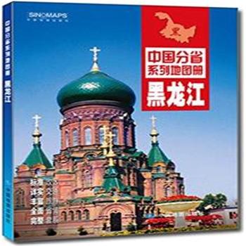 中国分省系列地图册 黑龙江