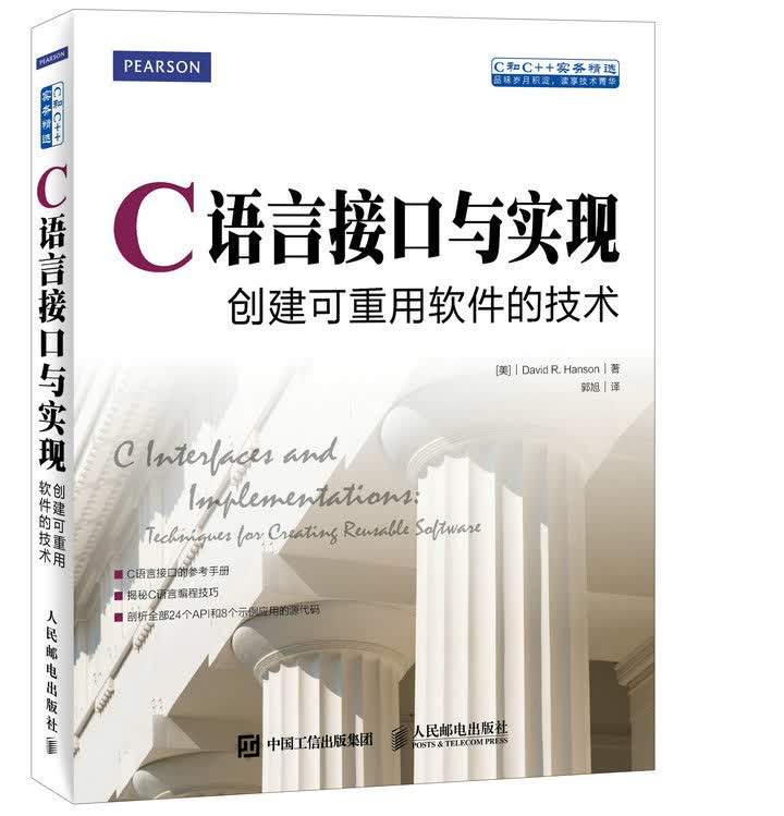 C语言接口与实现 创建可重用软件的技术(异步图书出品)