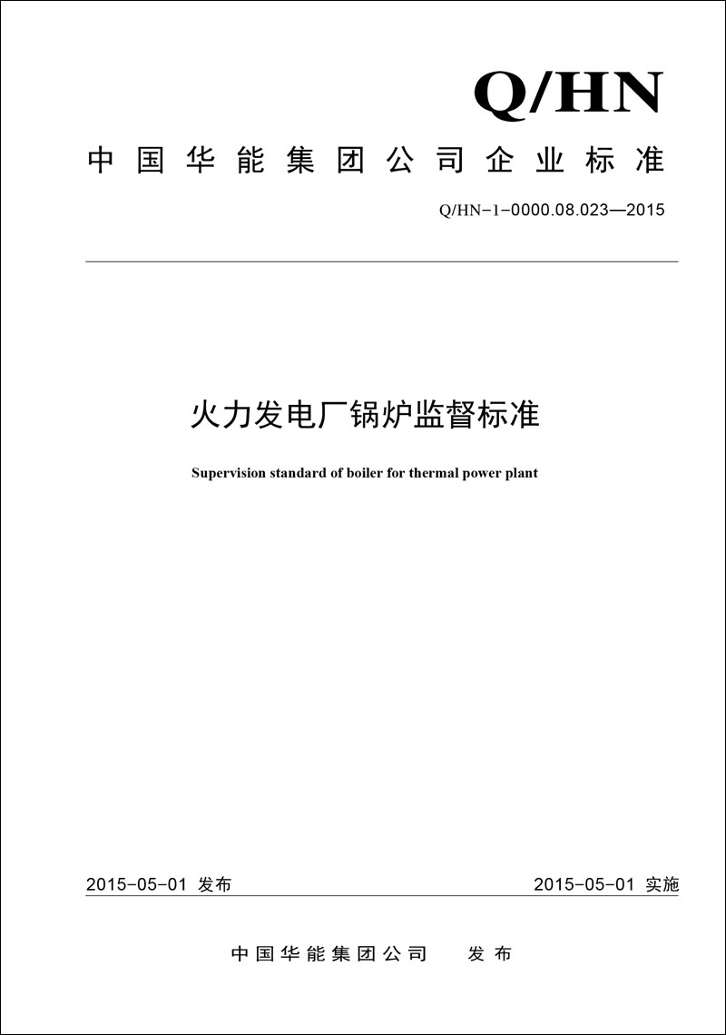 Q/HN-1-0000.08.023--2015 火力发电厂锅炉监督标准