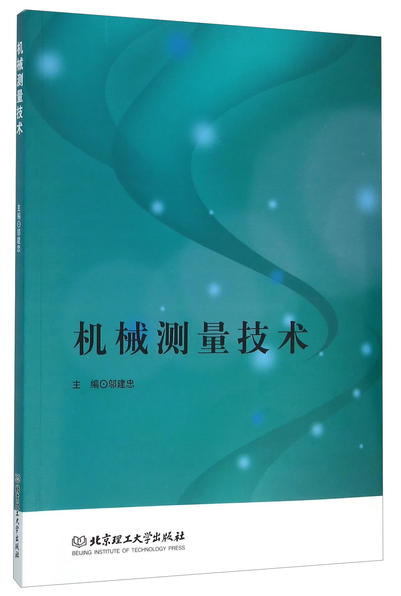 机械测量技术