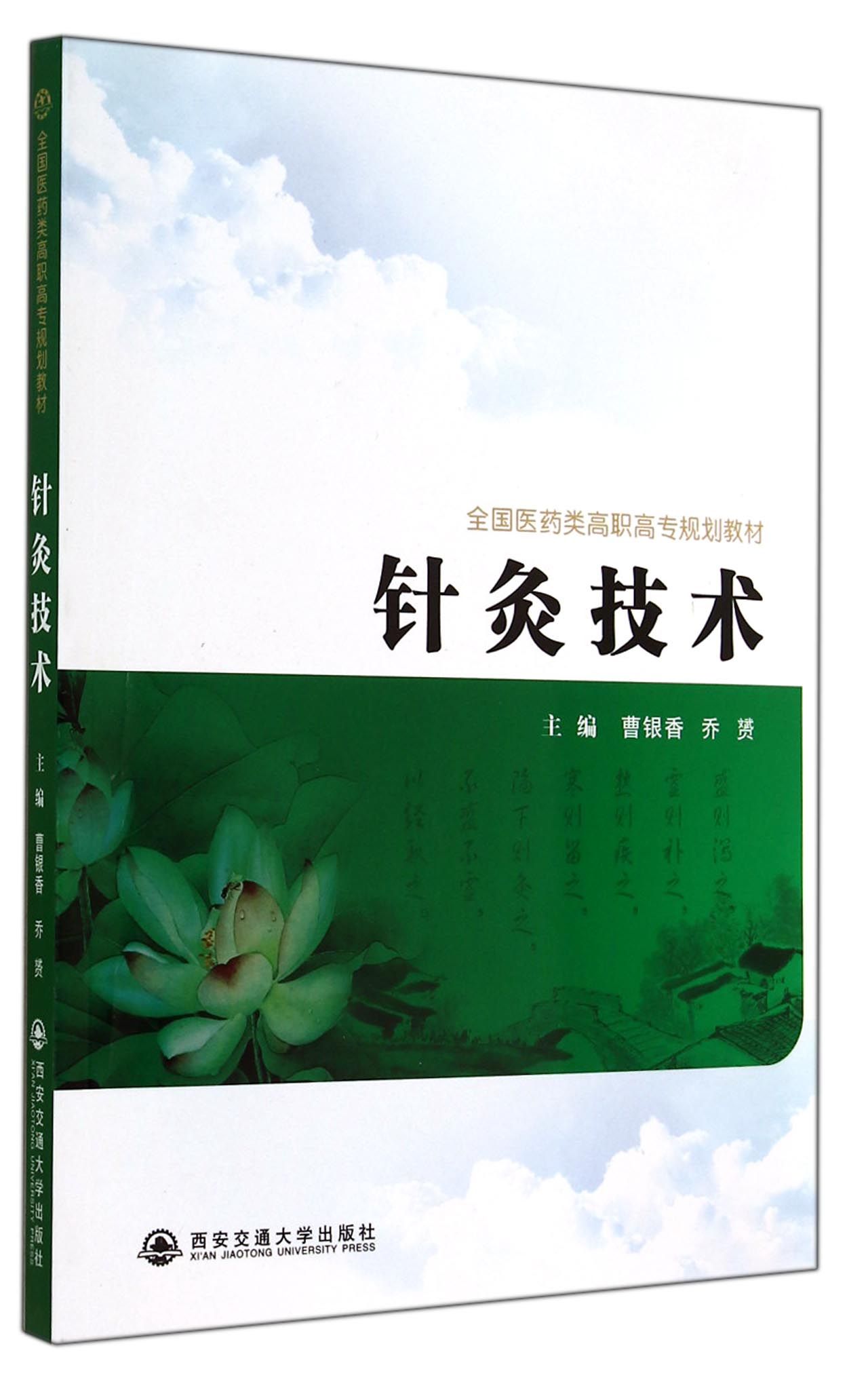 针灸技术(全国医药类高职高专规划教材)