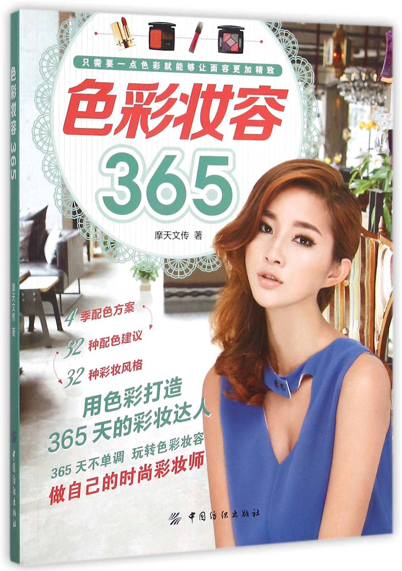 色彩妆容365