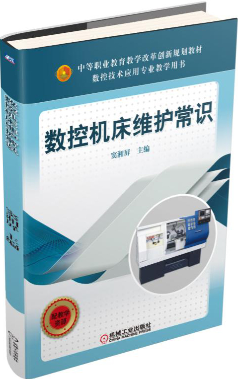 数控机床维护常识 “十四五”职业教育国家规划教材