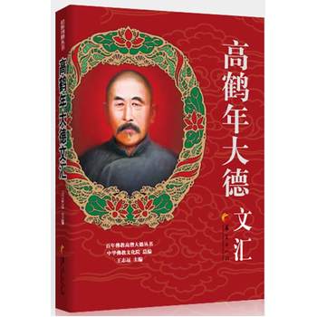 高鹤年大德文汇