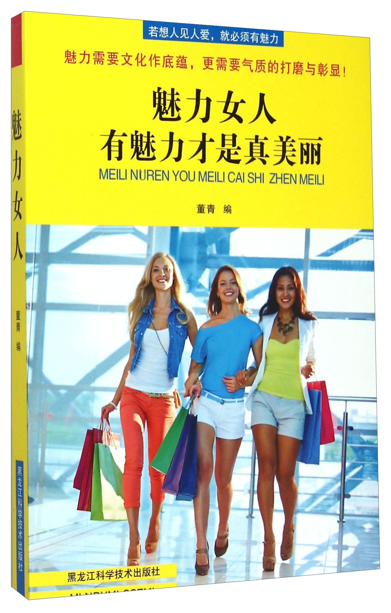 魅力女人:有魅力才是真美丽9787538883152黑龙江科学技术出版社