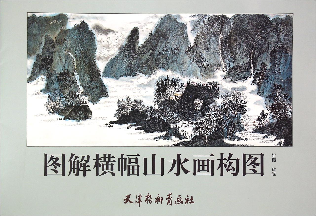 图解横幅山水画构图