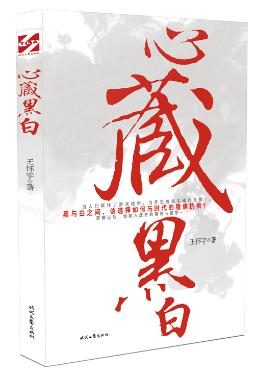 心藏黑白