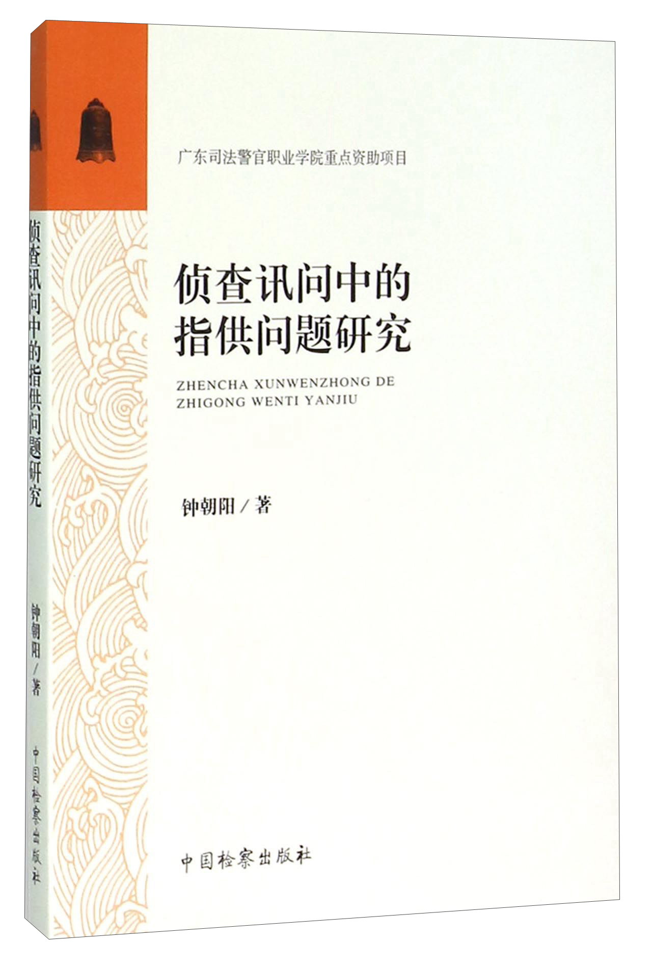 侦查讯问中的指供问题研究