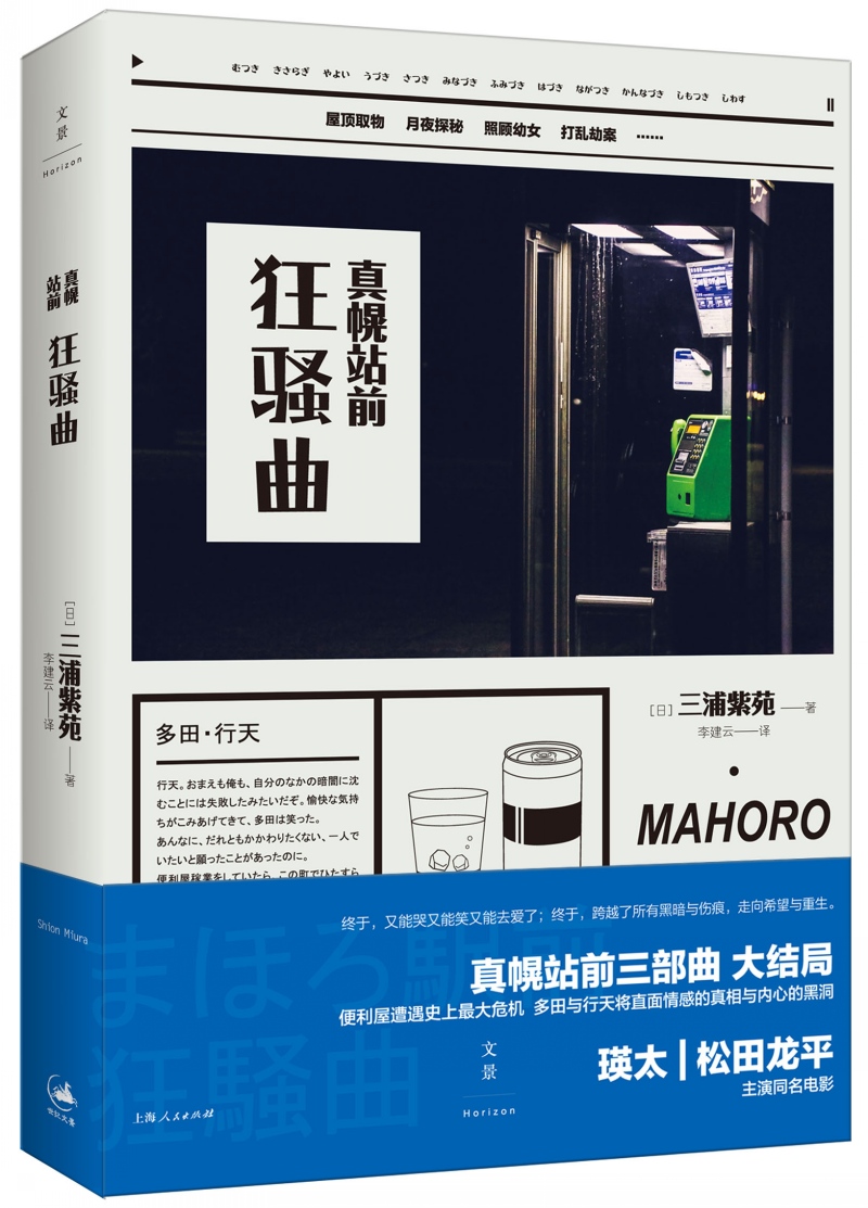 真幌站前狂骚曲