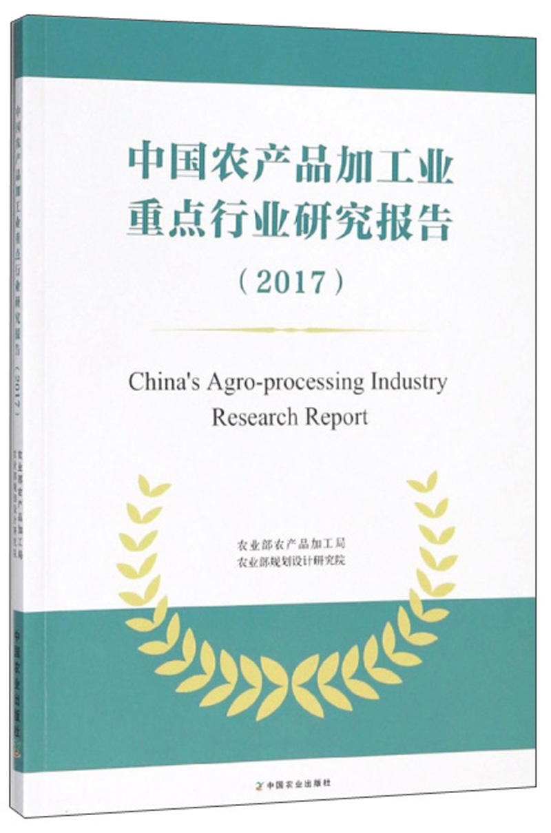 中国农产品加工业重点行业研究报告（2017）