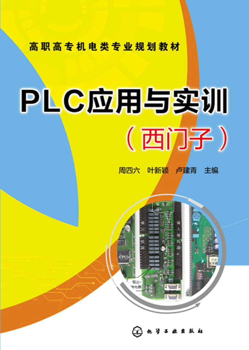 PLC应用与实训(西门子）(周四六)
