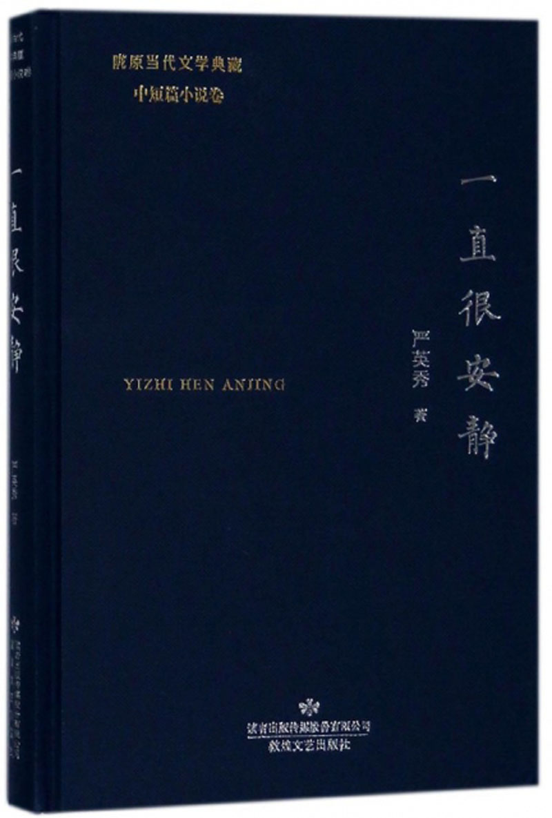 一直很安静/陇原当代文学典藏