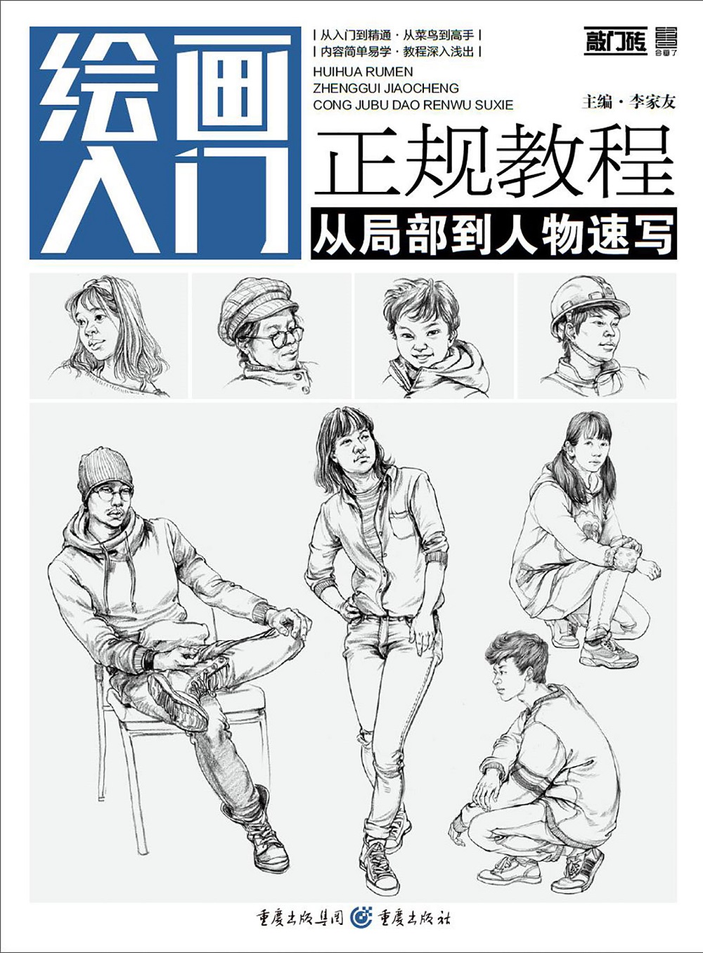 绘画入门正规教程——从局部到人物速写
