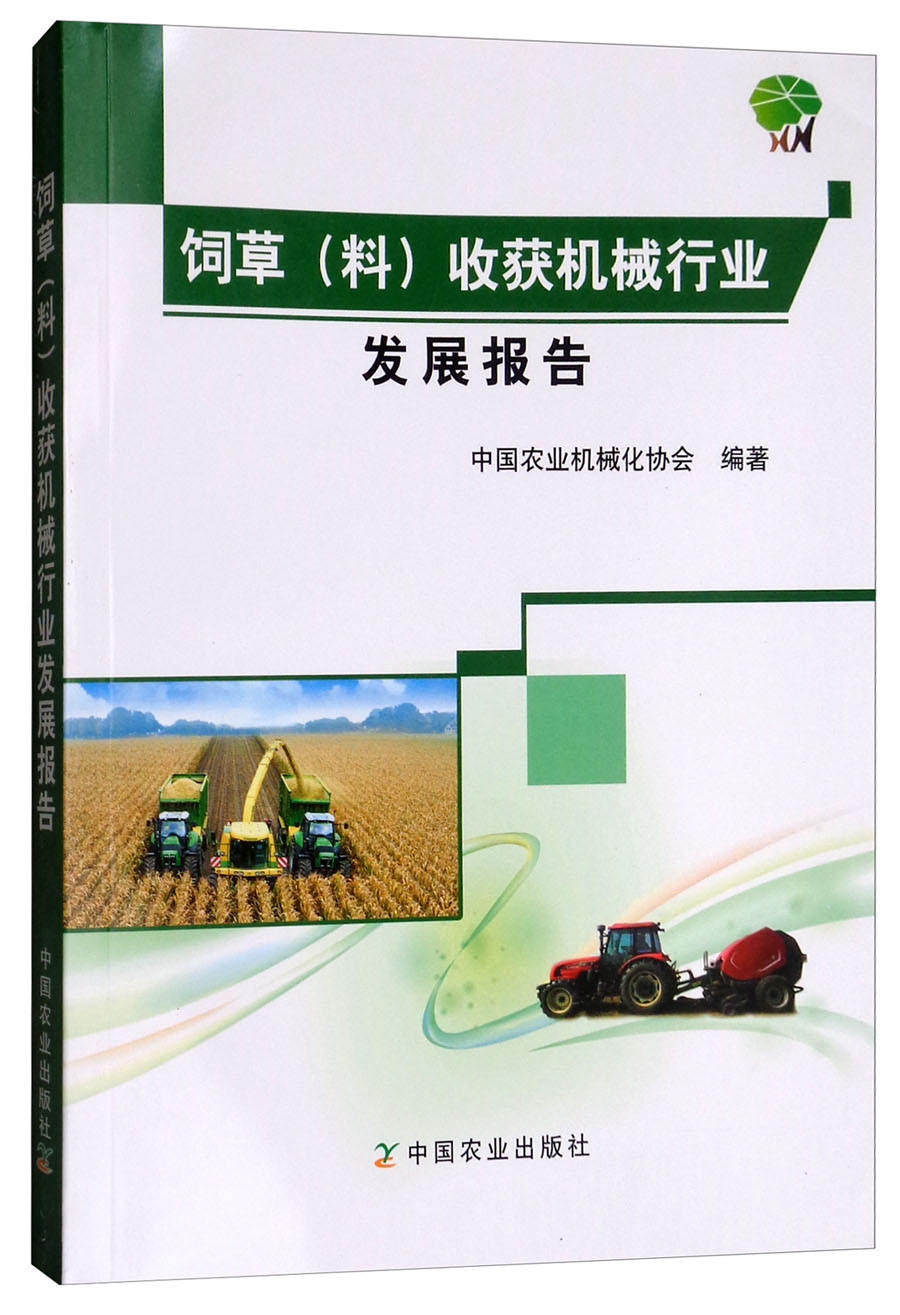 饲草（料）收获机械行业发展报告