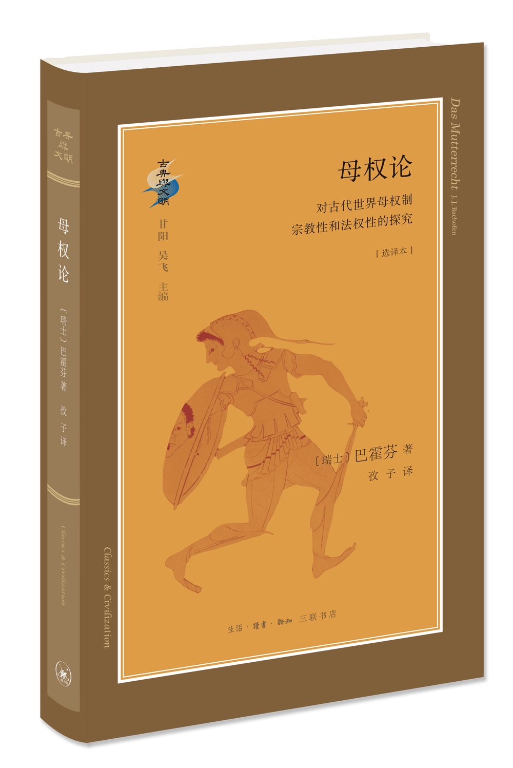 古典与文明·母权论：对古代世界母权制宗教性和法权性的探究