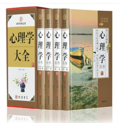 心理学大全 精装16开全4册 心理学 精装图文珍藏版正版 心理学书籍 线装书局