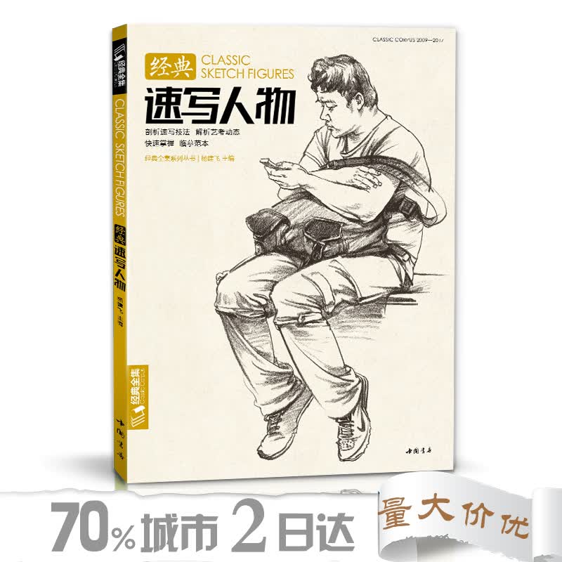 经典全集/速写人物书临摹本精选线描画照片基础知识超级工具高考入门教程教材书籍/杨建飞主编新书
