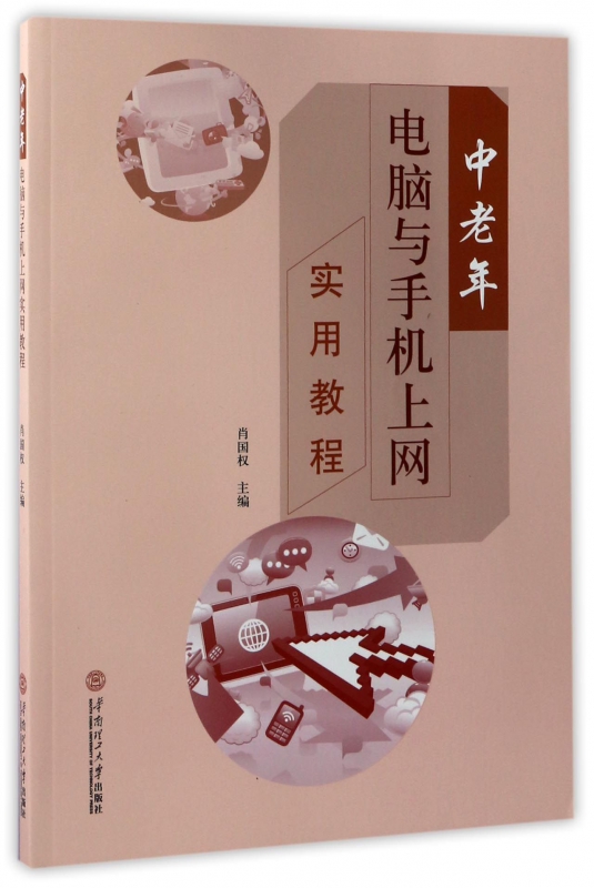 中老年电脑与手机上网实用教程