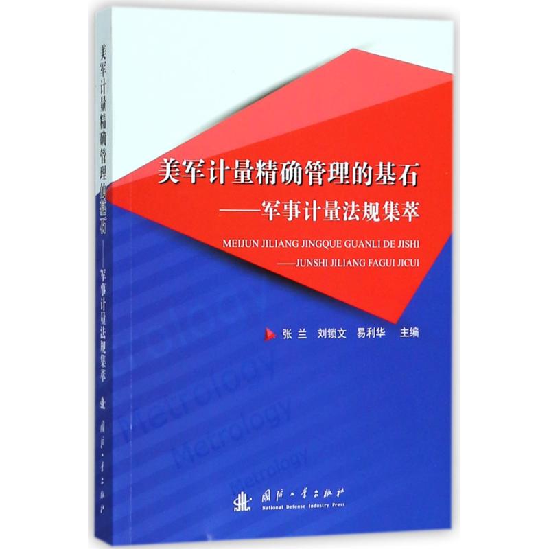 美军计量精确管理的基石:军事计量法规集萃