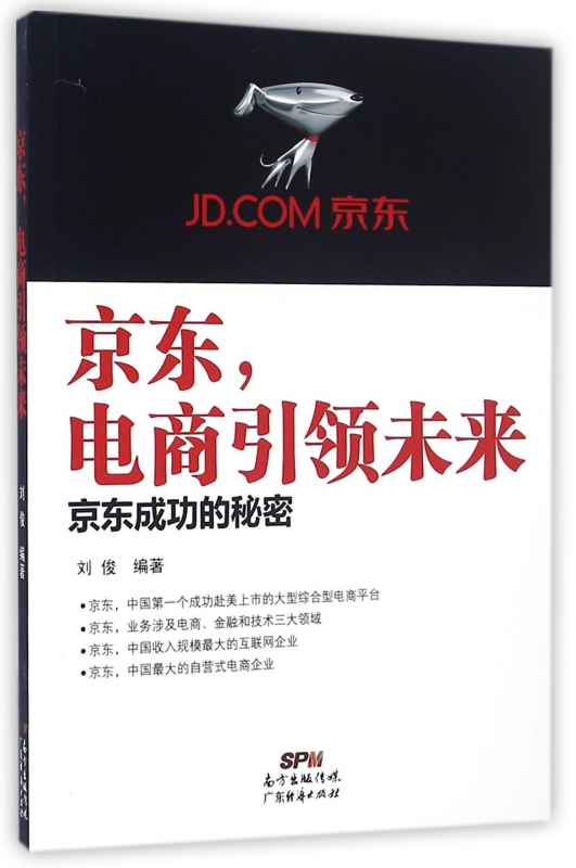 京东电商引领未来(京东成功的秘密)
