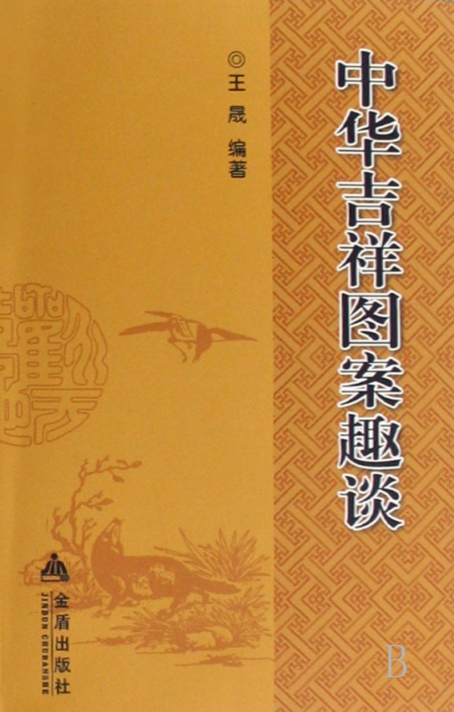 中华吉祥图案趣谈