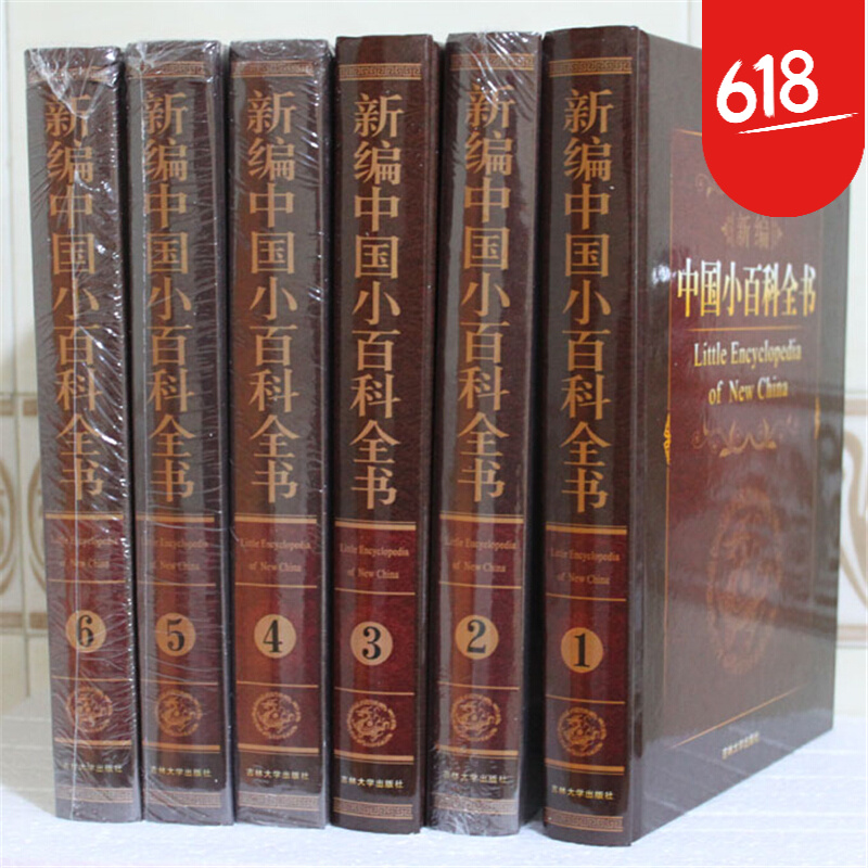 原版 新编中国小百科全书 中华大百科类工具书中国历史小百科 全套六卷精装