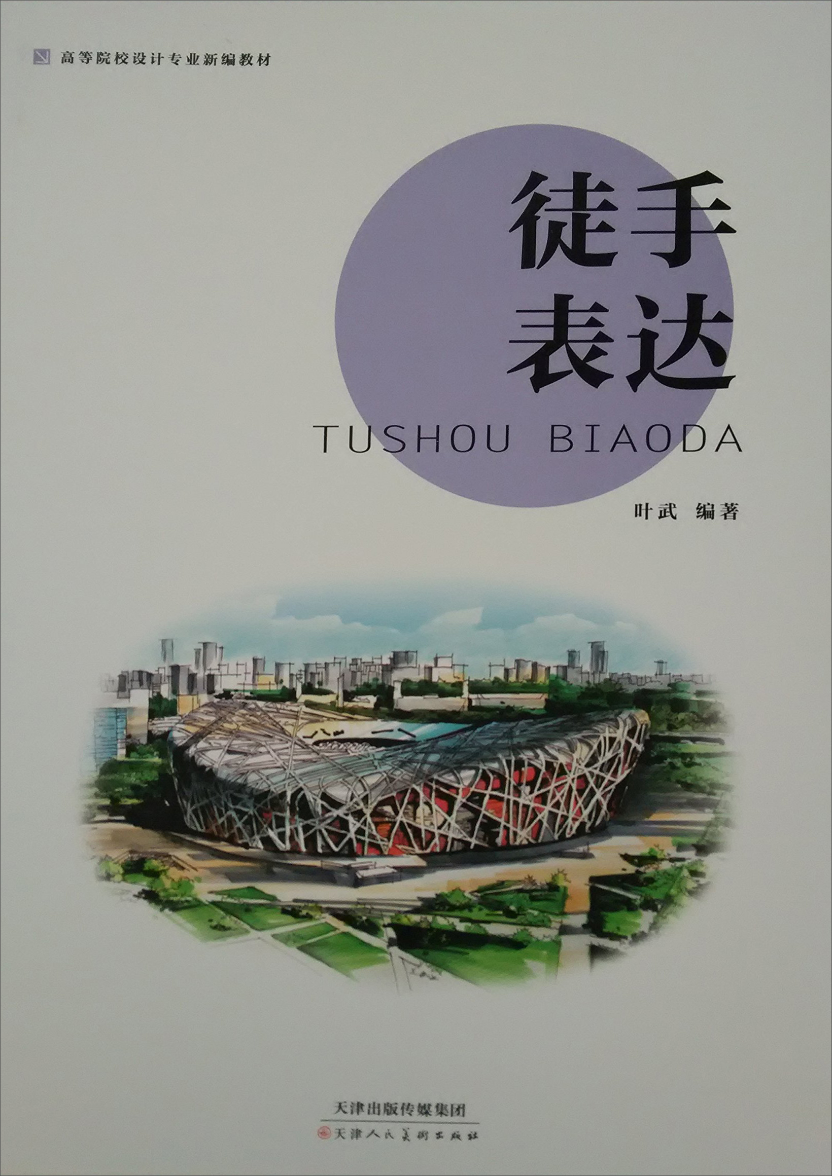 徒手表达/高等院校设计专业新编教材