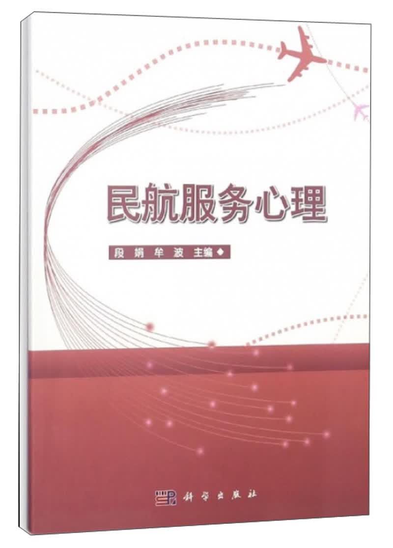 民航服务心理