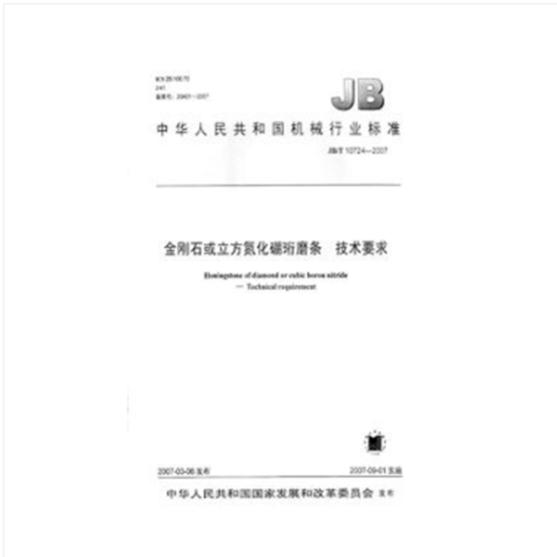 JB/T 10724-2007 金刚石或立方氮化硼珩磨条 技术要求