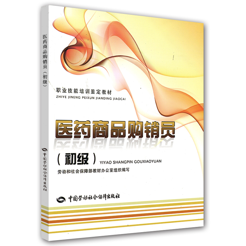 医药商品购销员（初级） --职业技能培训鉴定教材
