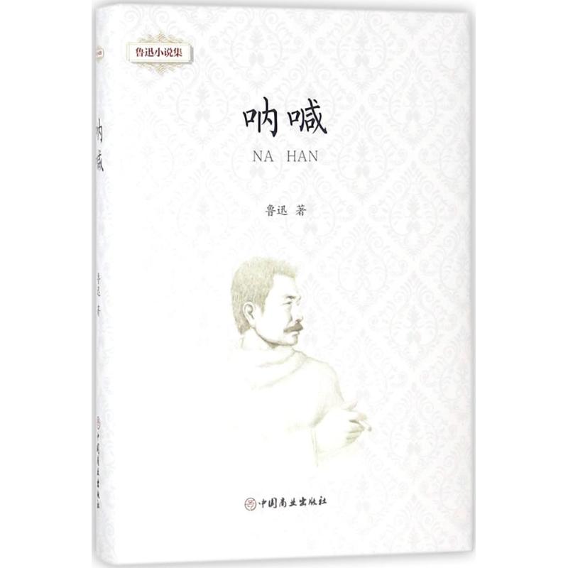 鲁迅小说集呐喊