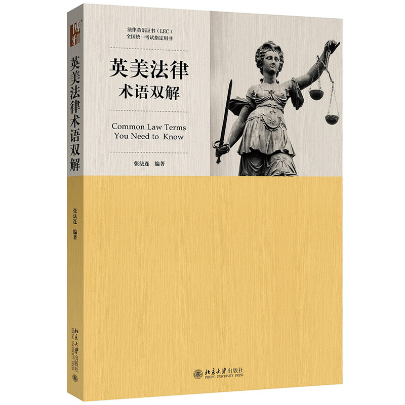 英美法律术语双解 张法连 北京大学出版社 高等院校法律英语专业 法律英语证书LEC