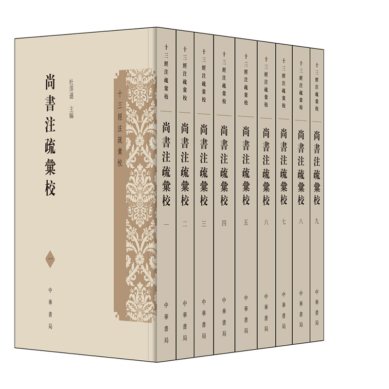 尚书注疏汇校 全9册 古籍整理 中华书局