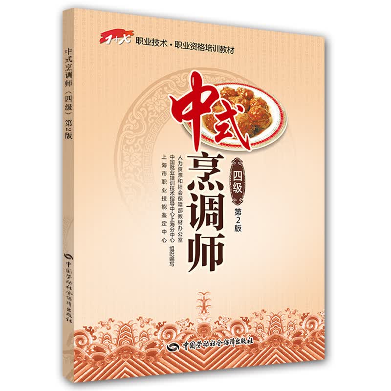 中式烹调师(四级)中级 1 x职业技术·职业资格培训教材 第2版
