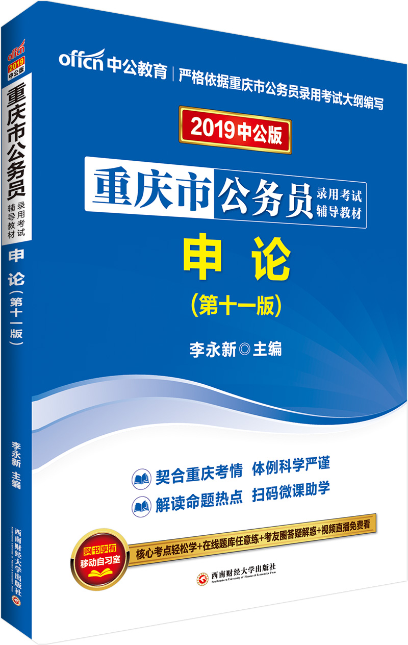 中公教育2019重庆市公务员考试教材：申论